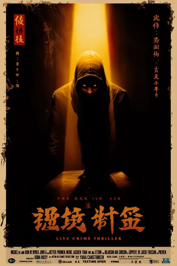 孤注一掷 - 四库影院详情
