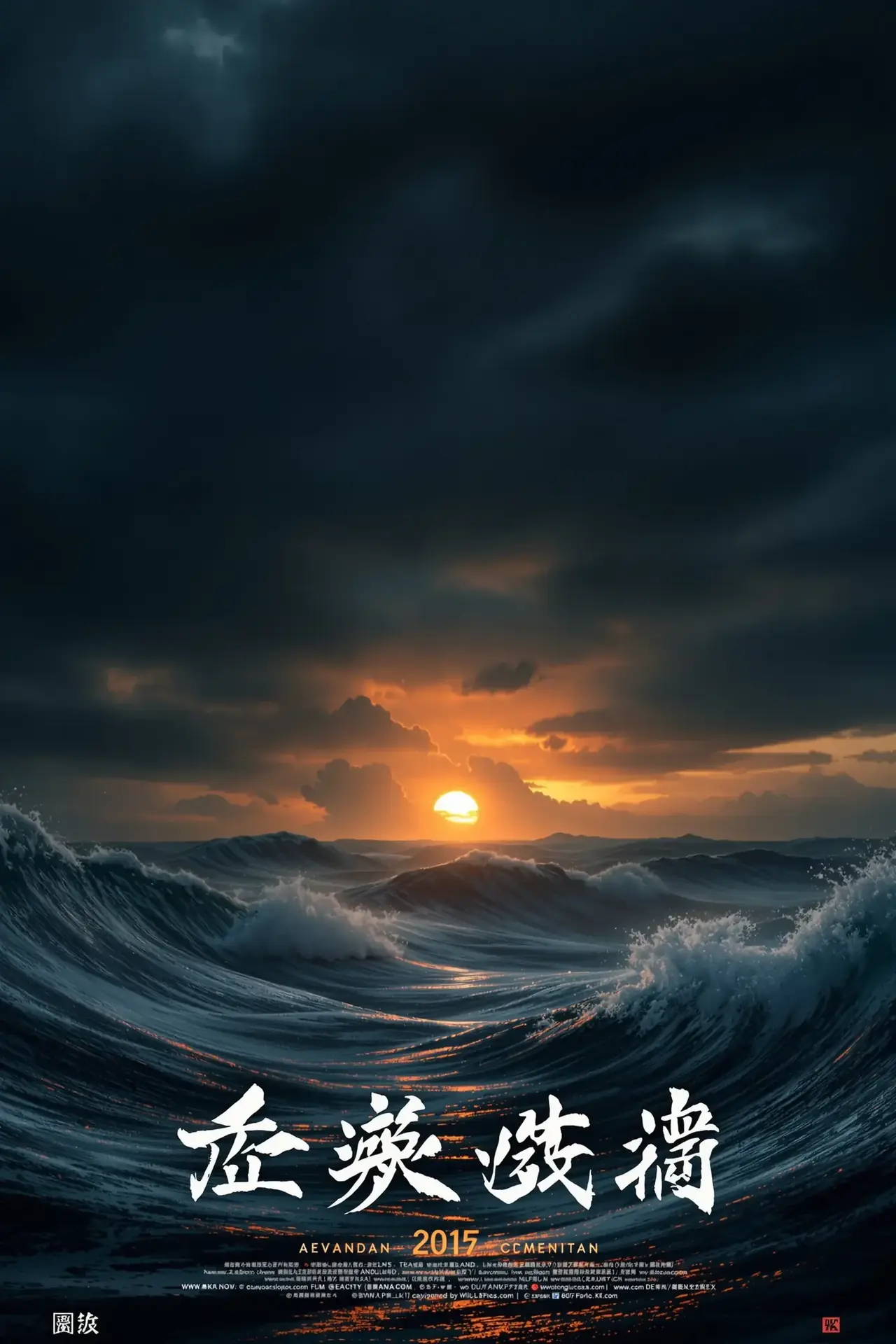 涉过愤怒的海 - 四库影院影视封面